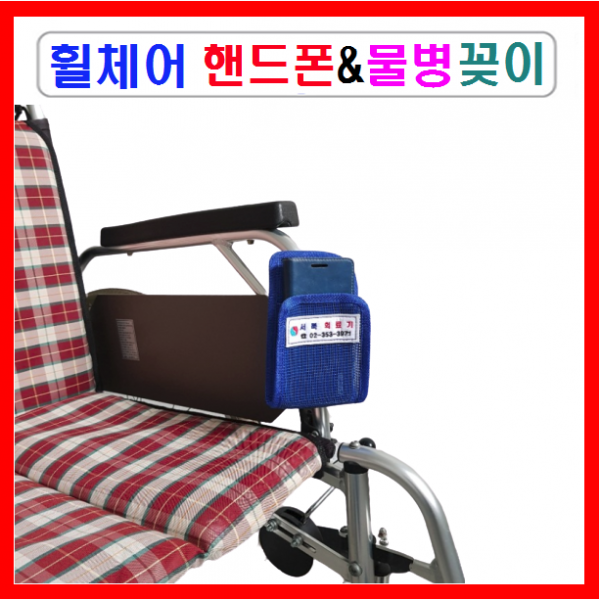 서북의료기 수동 전동휠체어용 핸드폰 또는 물병꽂이 휠체어 미니가방 다용도가방 액세서리, 1개