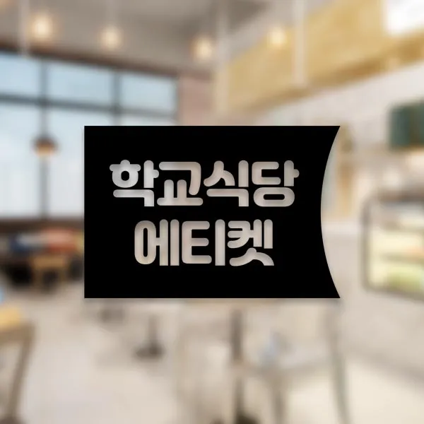 윈스턴 코로나19 바이러스 식사 에티켓 공공질서 안전보건 예방안내 스티커 학교급식 학식 구내식당 예절 매장용 시트컷팅 모음전, 학교식당 에티켓 좌측문구 한글스티커 ST037 - 블랙