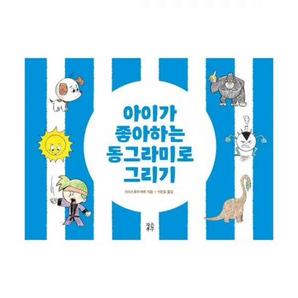 아이가 좋아하는 동그라미로 그리기