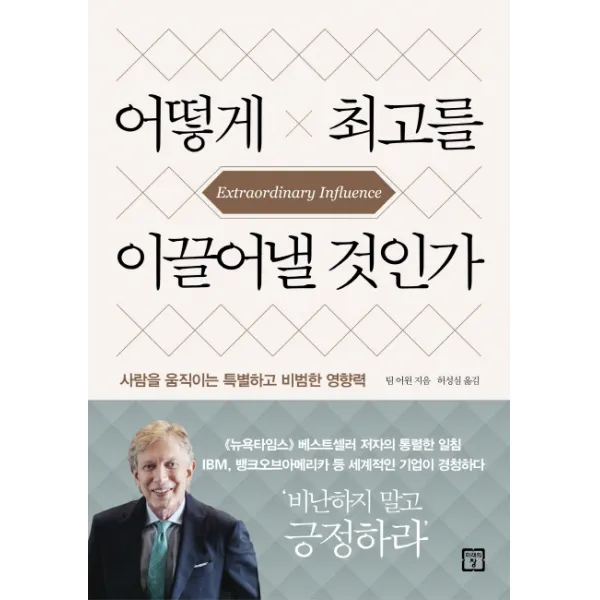 어떻게 최고를 이끌어낼 것인가:사람을 움직이는 특별하고 비범한 영향력, 미래의창