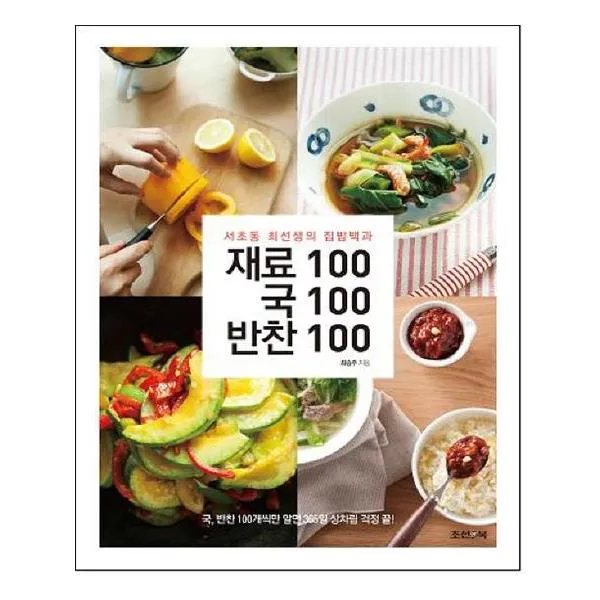 재료100 국100 반찬100