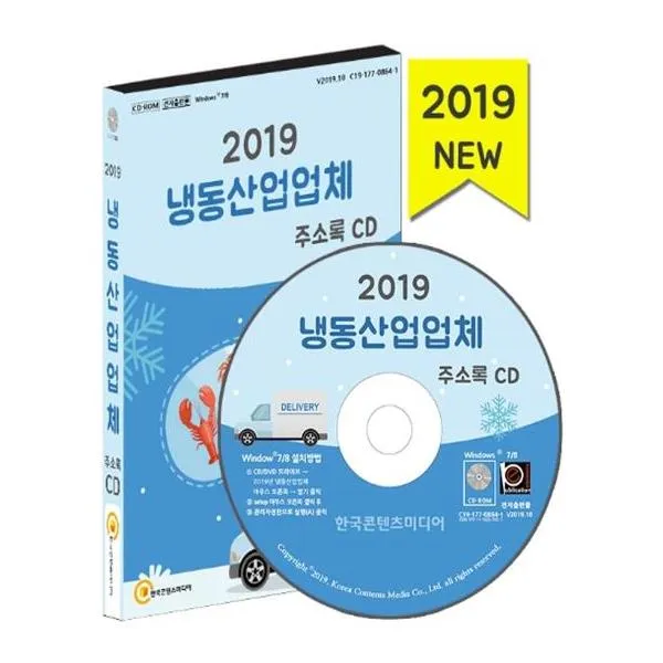 [한국콘텐츠미디어] CD 2019 냉동산업업체 주소록 - CD-ROM 1장