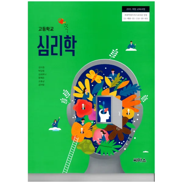 고등학교 심리학 씨마스 김지경 교과서 2022년사용 최상급