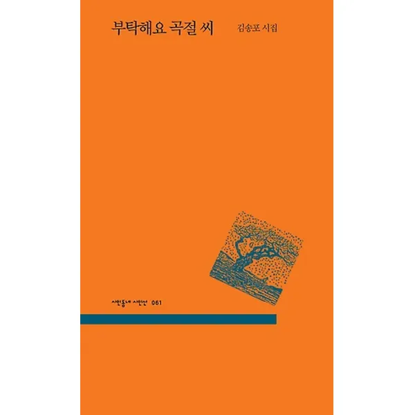 부탁해요 곡절씨, 시인동네