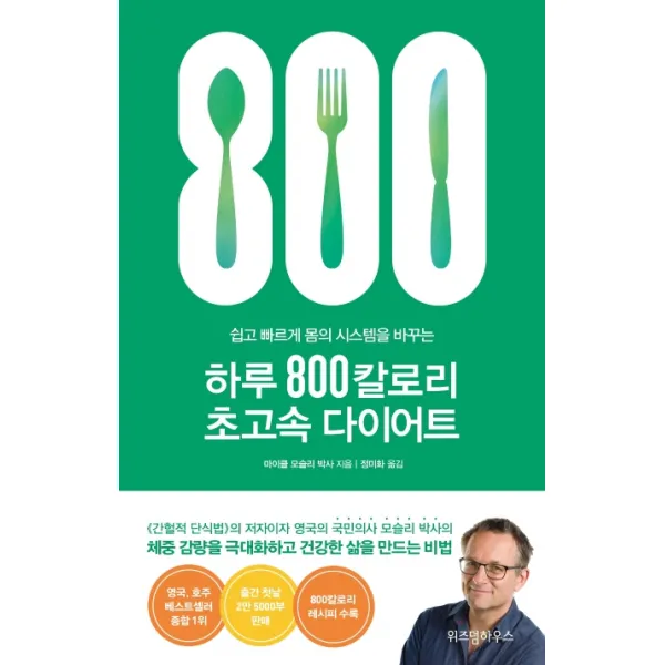 하루 800칼로리 초고속 다이어트:쉽고 빠르게 몸의 시스템을 바꾸는, 위즈덤하우스