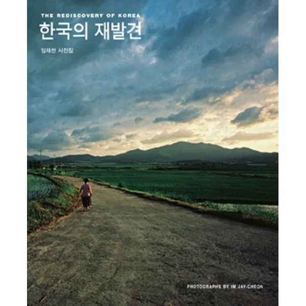 한국의 재발견:임재천 사진집, 눈빛