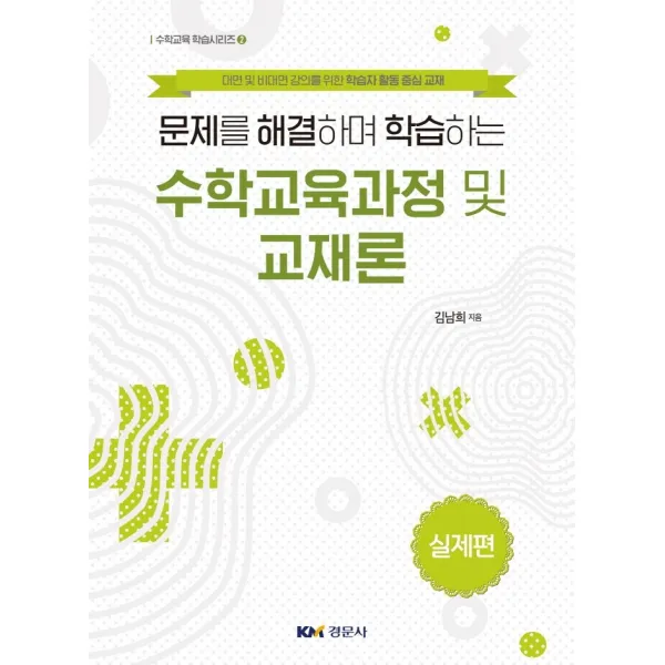 문제를 해결하며 학습하는 수학교육과정 및 교재론: 실제편, 경문사, 김남희