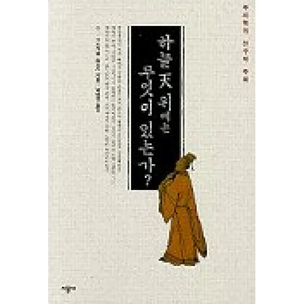 하늘 천위에는 무엇이 있는가 주자학의 선구자 주희 시공사