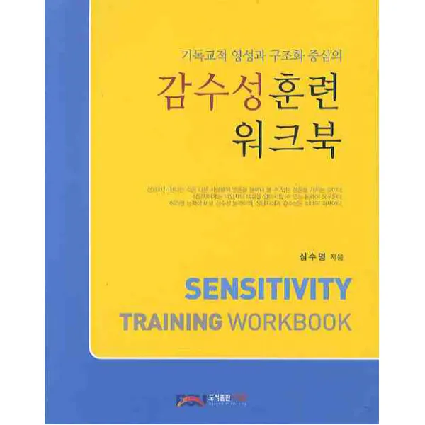 기독교적 영성과 구조화 중심의 감수성 훈련 워크북, 다세움