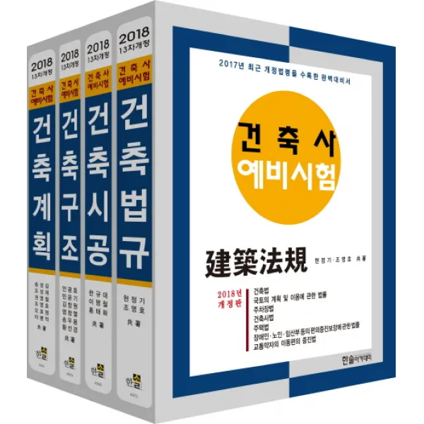 건축사 예비시리즈 세트(2018), 한솔아카데미