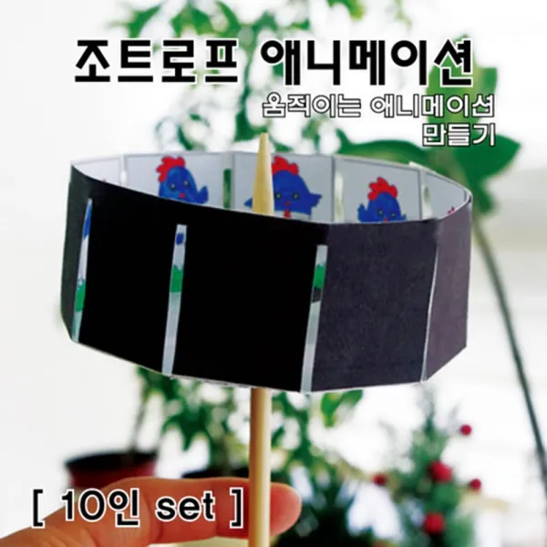 원형필름판 모션 애니메이션 만들기 10인 DIY 착기현상 홈스쿨