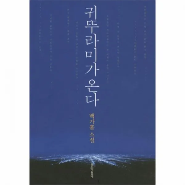 웅진북센 귀뚜라미가 온다