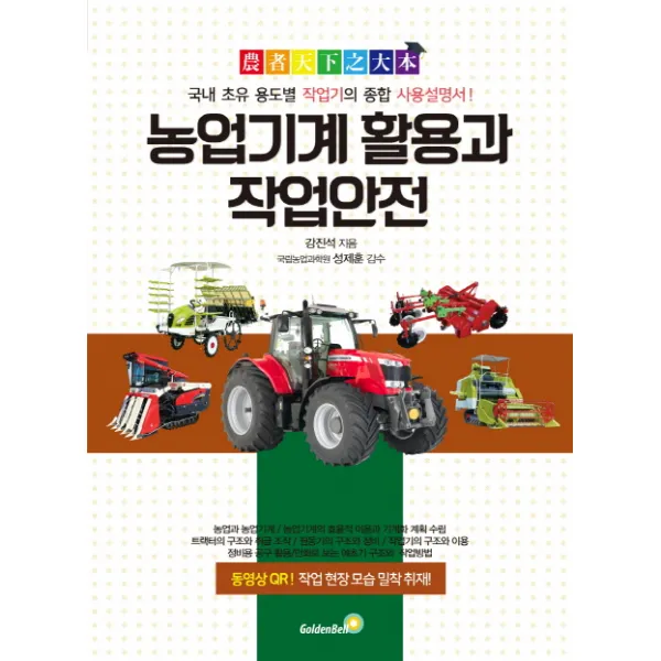 농업기계 활용과 작업안전:국내 초유 용도별 작업기의 종합 사용설명서, 골든벨