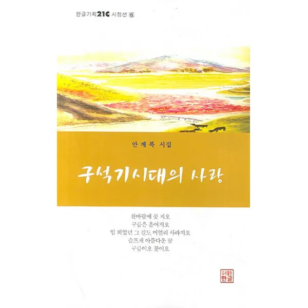구석기시대의 사랑, 한글