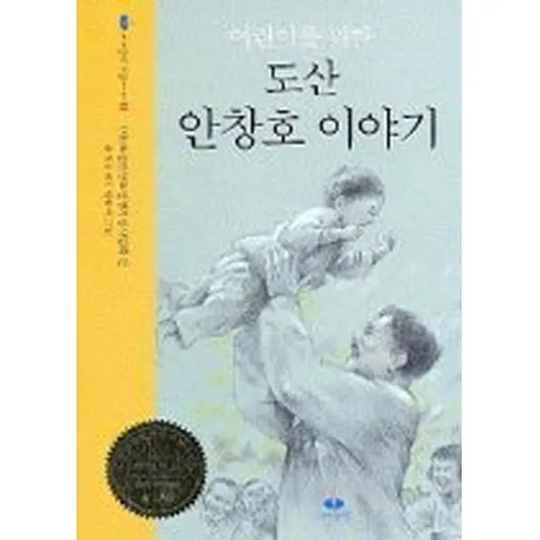 어린이를 위한 도산 안창호 이야기, 아이들판