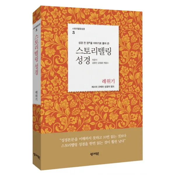 성경 전 장을 이야기로 풀어 쓴 스토리텔링 성경: 레위기:제사의 규례와 성결의 법도, 성서원