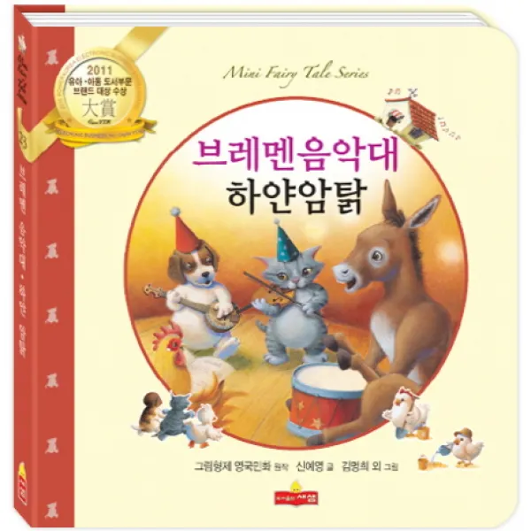 브레멘음악대 하얀 암탉, 새샘