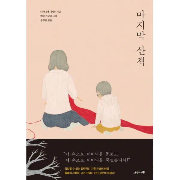 마지막 산책, 지금이책