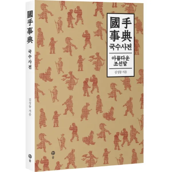 국수사전:아름다운 조선말, 솔