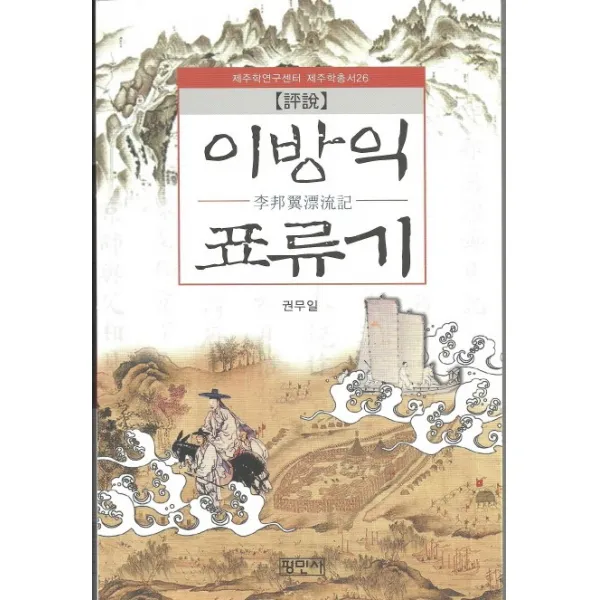 평설 이방익 표류기, 평민사