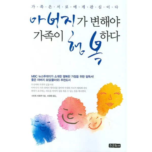 아버지가 변해야 가족이 행복하다, 종문화사