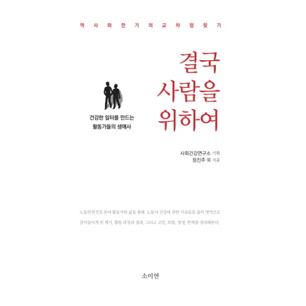 결국 사람을 위하여:역사와 전기의 교차점 찾기, 소이연
