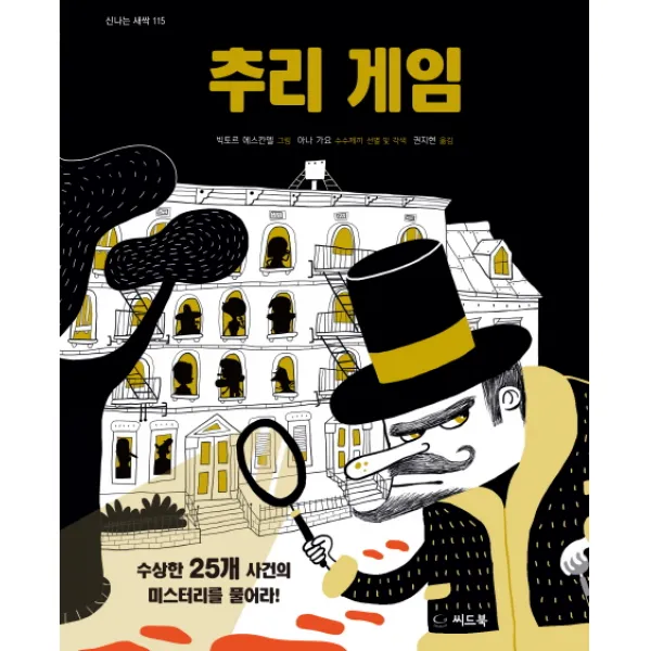 추리 게임:수상한 25개 사건의 미스테리를 풀어라!, 씨드북