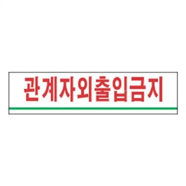 표지판 2203 관계자외출입금지 안내판 문구 표시 간판 표시판 안내판 신장개업 발판 표지 안내문구 안내 인사 표시, 본상품선택