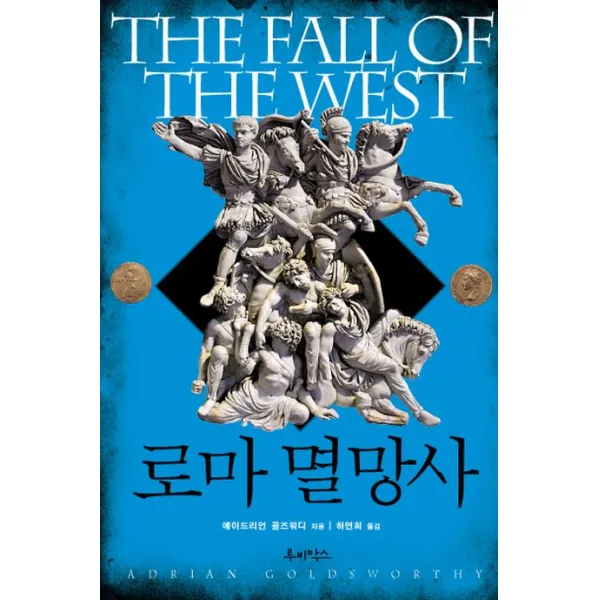 로마 멸망사, 루비박스