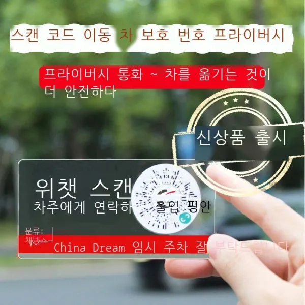 임시 주차표 차량 적재용 자동차 만화 귀여운 스님 전화번호 옮기다 주차표 전화 연락카드 창의 임시 주차카드 핸드폰 번호표 자동차 용품 QR코드 임시 주차표 (중국심), QR코드 임시 주차패(중국심)