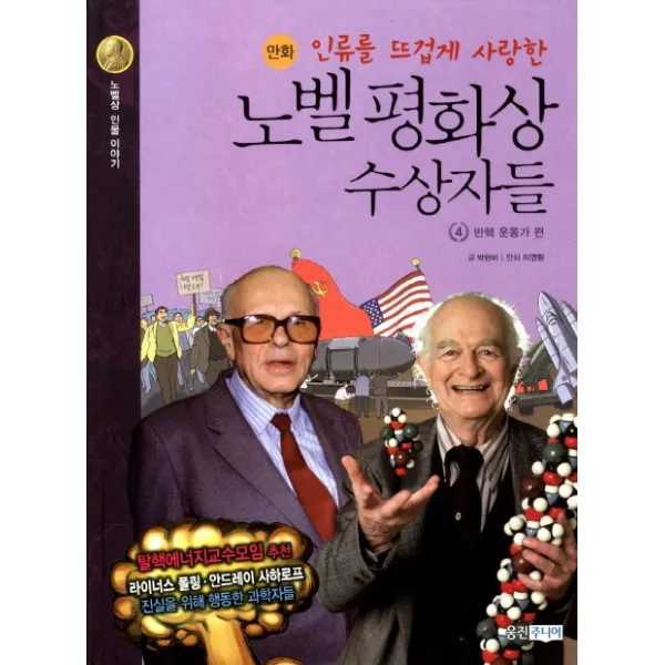 웅진주니어 인류를 뜨겁게 사랑한 노벨 평화상 수상자들. 4- 반핵 운동가 편