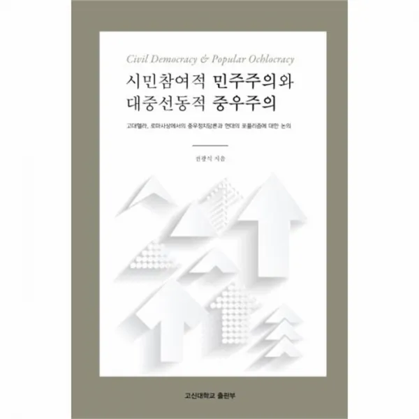 웅진북센 시민참여적 민주주의와 대중선동적 중우주의, One color | One Size@1