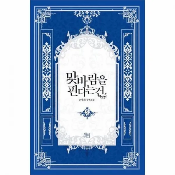 유니오니아시아 맞바람을 핀다는건 2