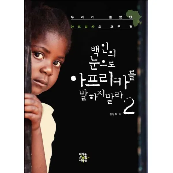백인의 눈으로 아프리카를 말하지 말라 2:우리가 몰랐던 아프리카의 모든 것, 미래를소유한사람들