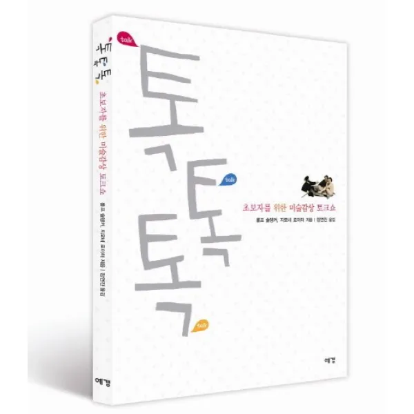 톡톡톡:초보자를 위한 미술감상 토크쇼, 예경