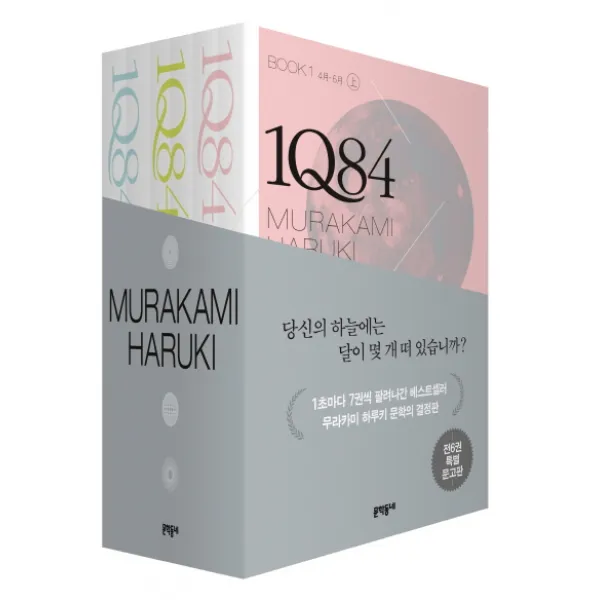 1Q84 문고판 세트:무라카미 하루키 장편소설, 문학동네