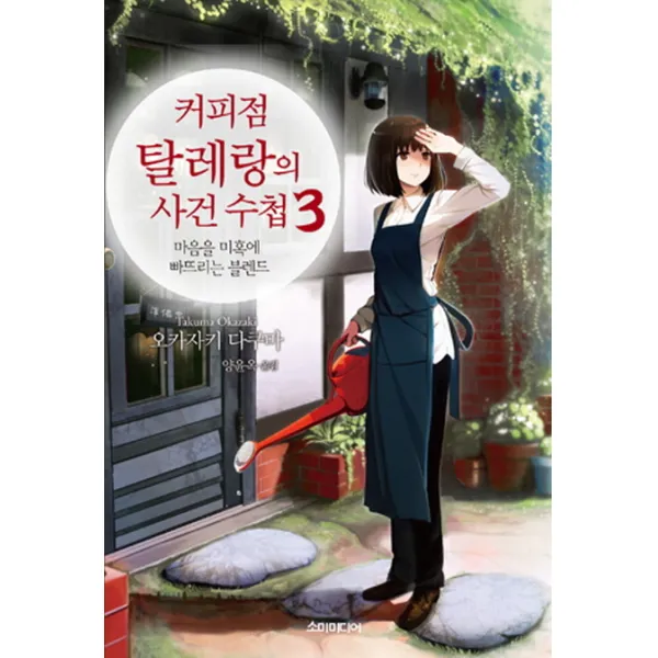 커피점 탈레랑의 사건 수첩 3 마음을 미혹에 빠뜨리는 블렌드, 소미미디어