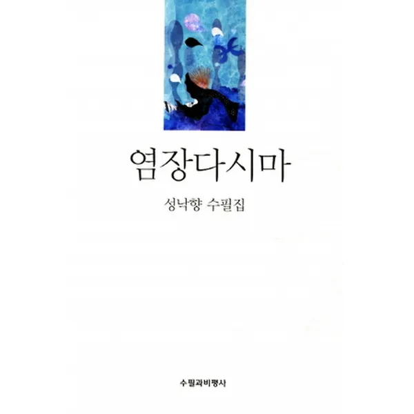 염장다시마, 수필과비평사