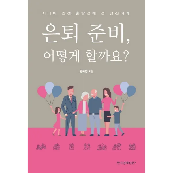 은퇴 준비 어떻게 할까요?:시니어 인생 출발선에 선 당신에게, 한국경제신문i