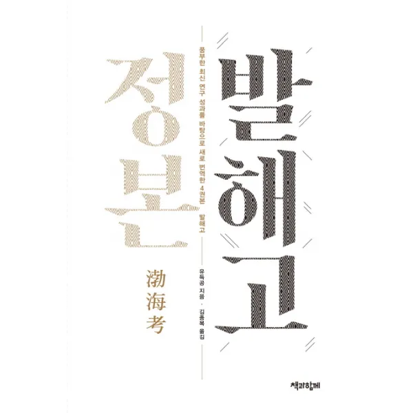 정본 발해고:최신 연구 성과를 바탕으로 새로 번역한 4권본, 책과함께