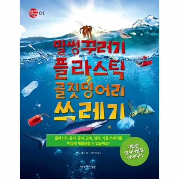 이노플리아 말썽꾸러기 플라스틱 골칫덩어리 쓰레기 1 행동하는어린이, One color | One Size@1