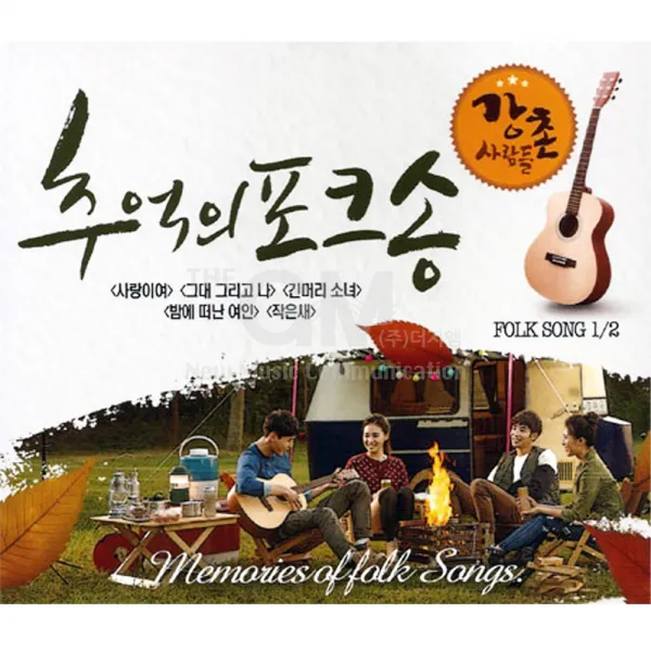 2CD_강촌사람들-추억의포크송1+2집/가요/음반/발라드/7080/통기타/포크송/사랑이여/그대그리고나/사은품CD증정