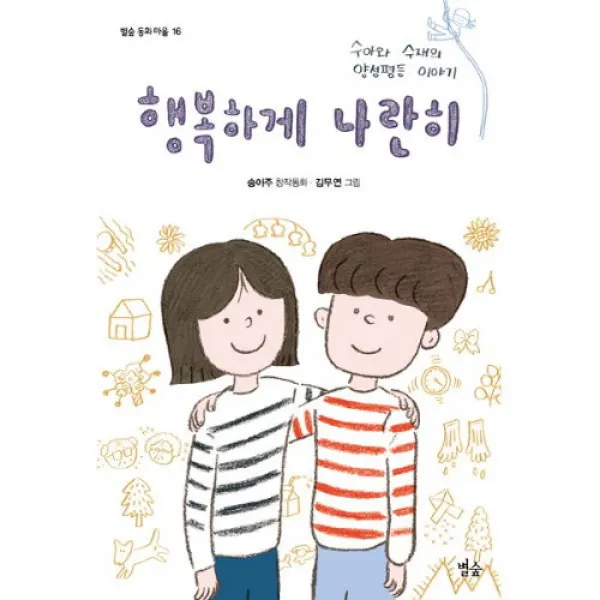 밀크북 행복하게 나란히 : 수아와 수재의 양성평등 이야기, 단품없음