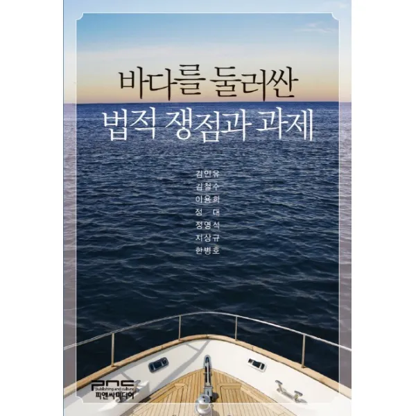 바다를 둘러싼 법적 쟁점과 과제, 피앤씨미디어