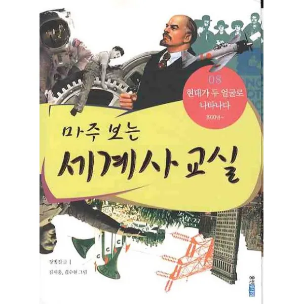 마주 보는 세계사 교실. 8: 현대가 두 얼굴로 나타나다, 웅진주니어