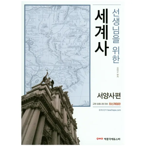 선생님을 위한 세계사(서양편):교원 임용시험 대비, 박문각에듀스파