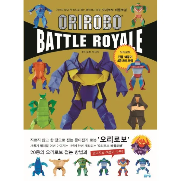 오리로보 배틀로얄(Orirobo Battle Royale):자르지 않고 한 장으로 접는 종이접기 로봇, 봄봄스쿨
