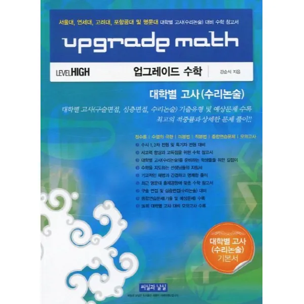 upgrade math 업그레이드 수학 대학별 고사(수리논술):LEVEL HIGH, 씨실과날실