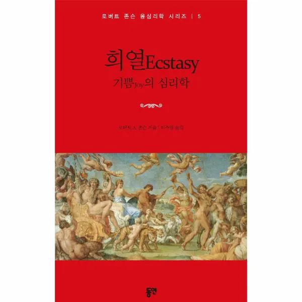 희열 Ecstasy 기쁨의심리학 5 로버트 존슨 융심리학 새책 희열 Ecstasy