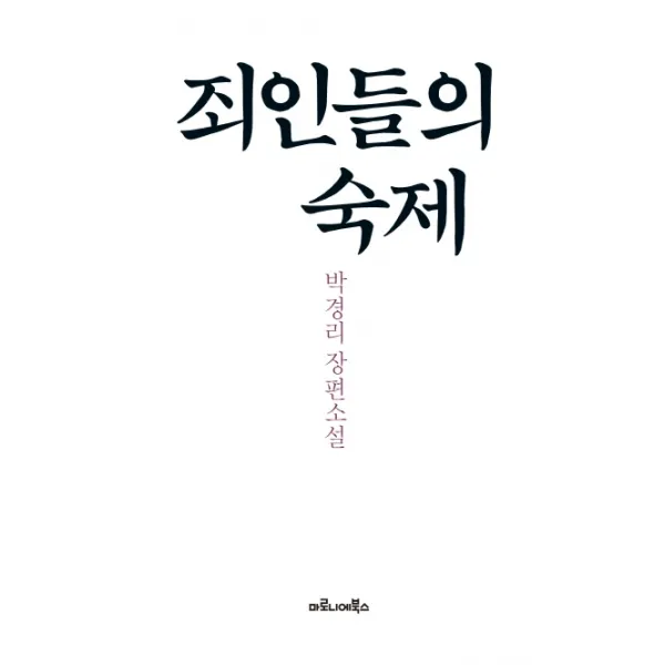 죄인들의 숙제:박경리 장편소설, 마로니에북스